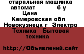 стиральная машинка автомат Goldfish б/у › Цена ­ 2 000 - Кемеровская обл., Новокузнецк г. Электро-Техника » Бытовая техника   